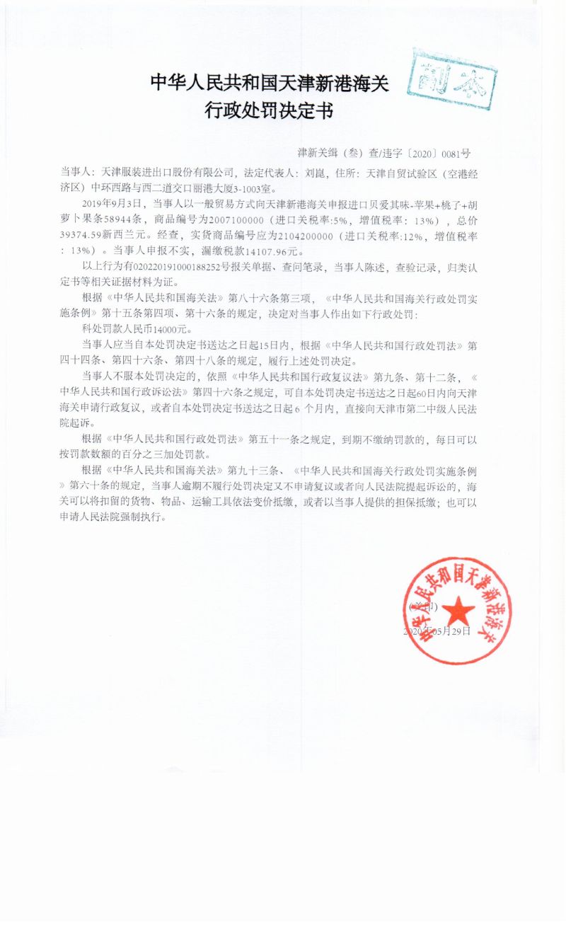 津新关缉（叁）查违字〔2020〕0081号决定书