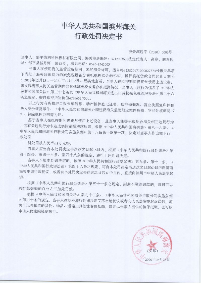 邹平德利科技板材有限公司未经海关许可擅自抵押海关监管设备案行政处罚决定书