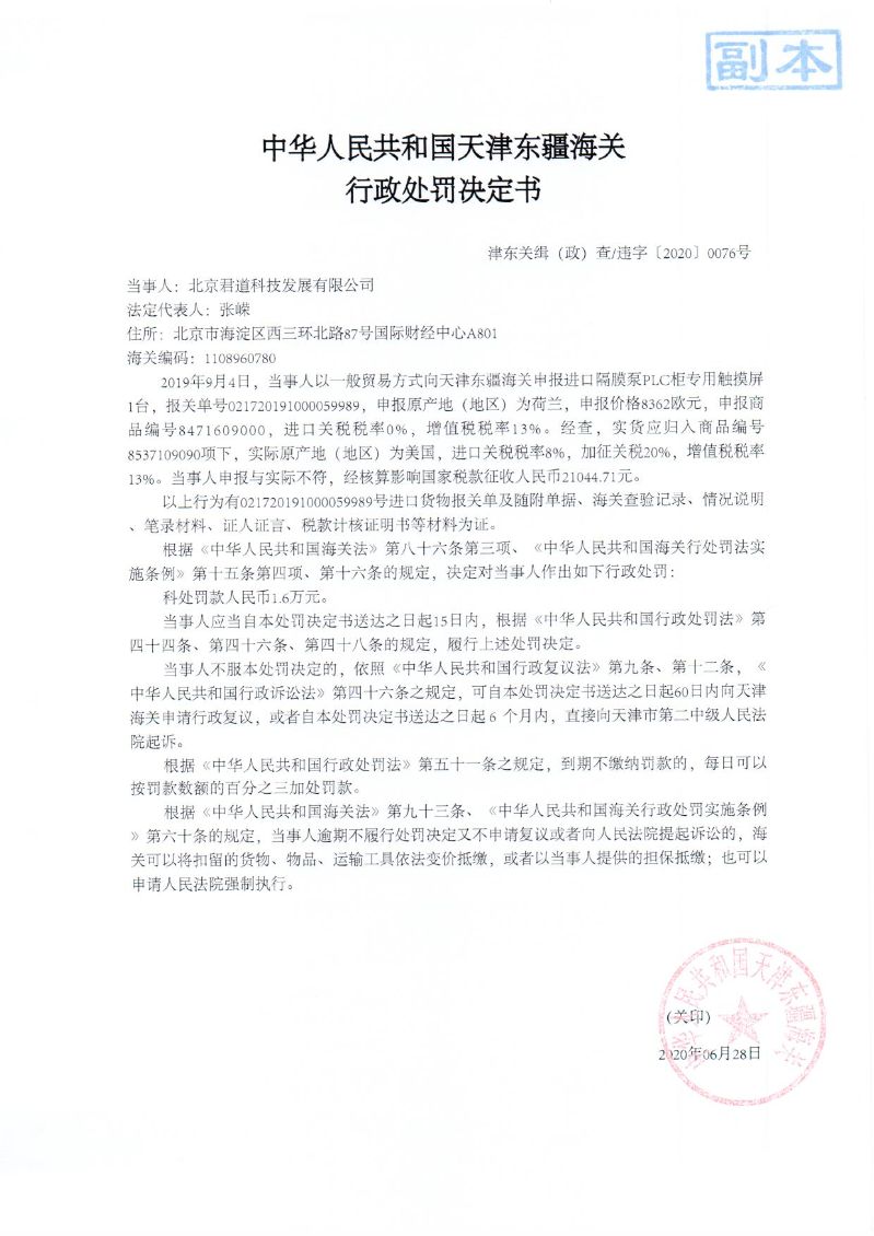 津东关缉（政）查违字〔2020〕0076号决定书