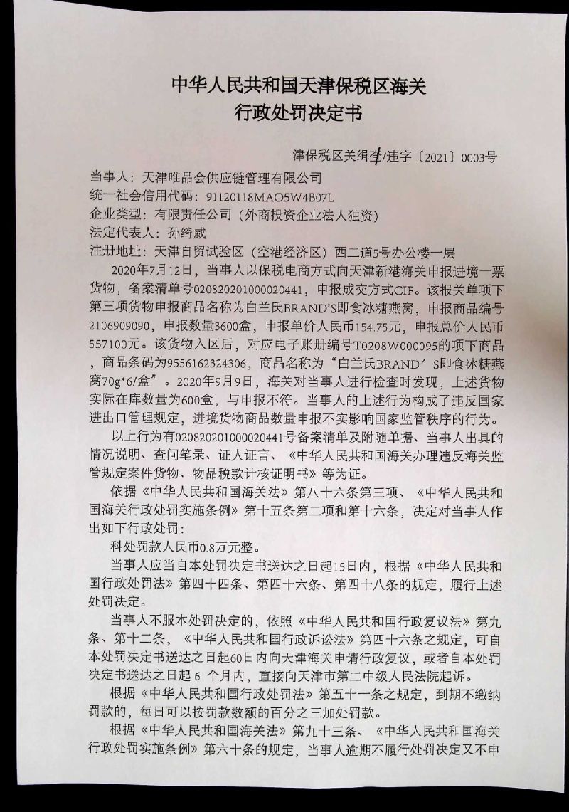 津保税区关缉违字【2021】0003号处罚决定书