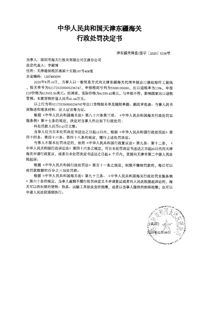 津东疆关缉查违字〔2020〕0156号决定书