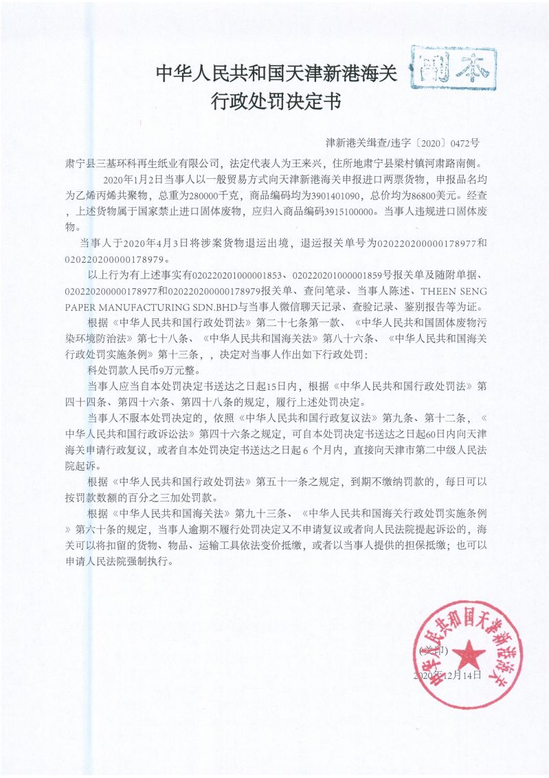 津新港关缉违字〔2020〕0472号处罚决定书