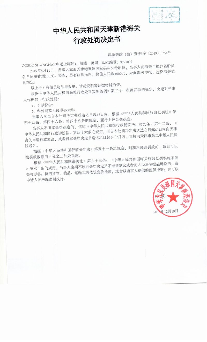 津新关缉（叁）查违字〔2019〕0254号决定书