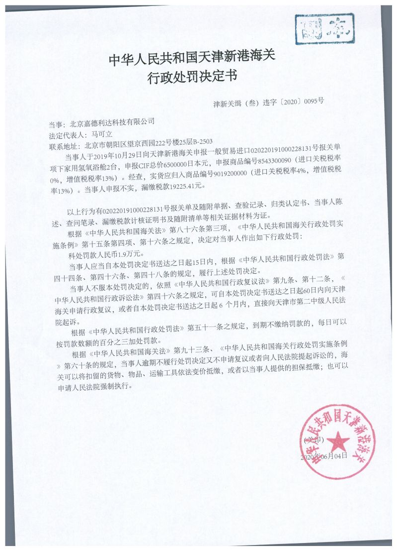 津新关缉（叁）违字〔2020〕0095号处罚决定书