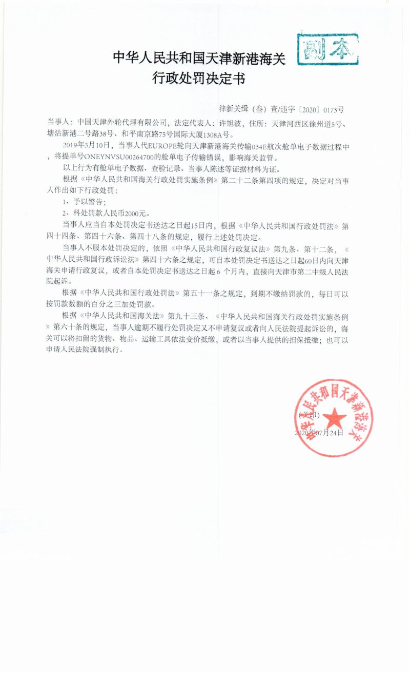 津新关缉（叁）查违字〔2020〕0173号决定书
