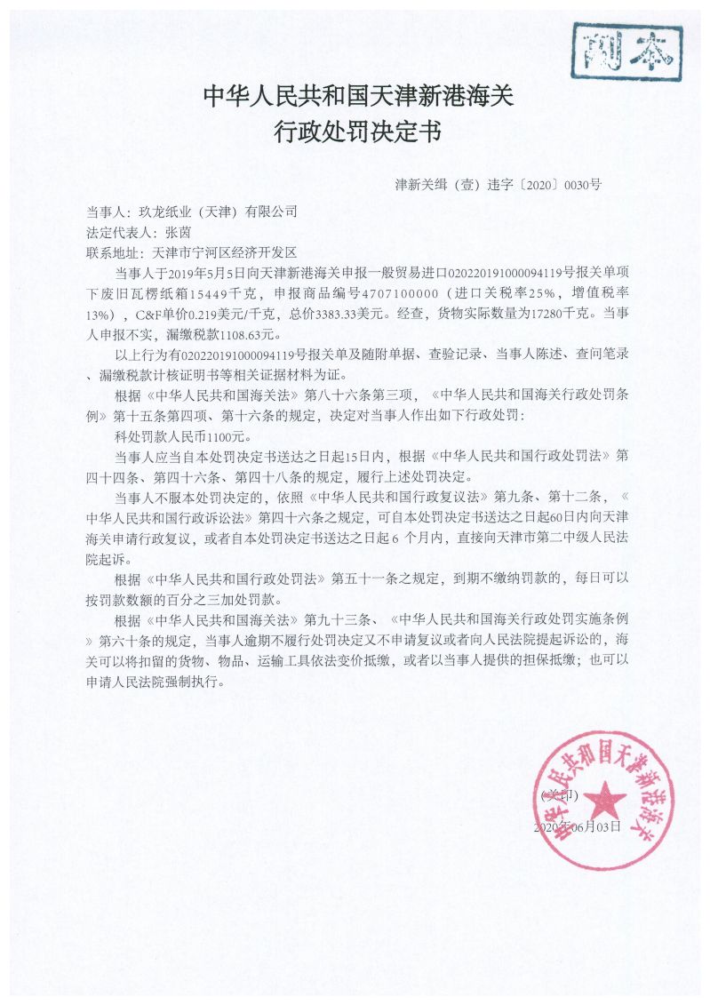 津新关缉（壹）违字〔2020〕0030号处罚决定书