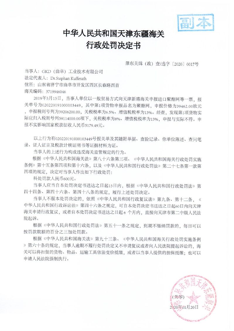 津东关缉（政）查违字〔2020〕0017号决定书