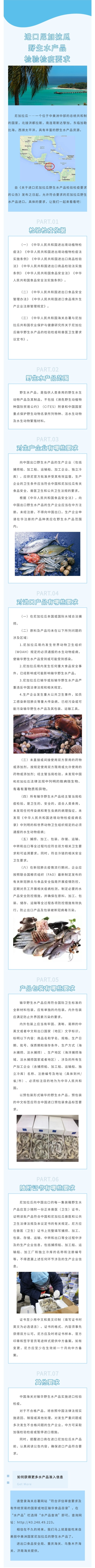 公告解读-进口尼加拉瓜野生水产品检验检疫要求