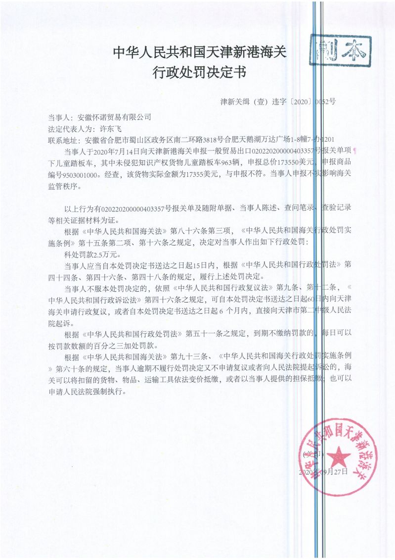 津新关缉(壹)违字〔2020〕0052号处罚决定书 津新关缉(壹)违字〔2020〕0052号处罚决定书