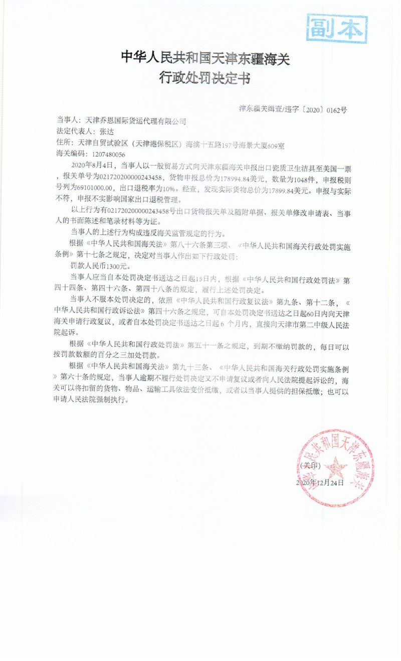 津东疆关缉查违字〔2020〕0162号行政处罚决定书 津东疆关缉查违字〔2020〕0162号行政处罚决定书