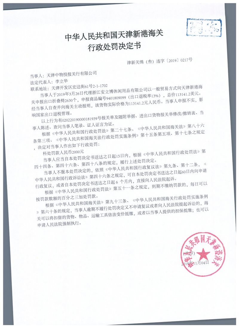 津新关缉（叁）违字〔2019〕0217号 处罚决定书