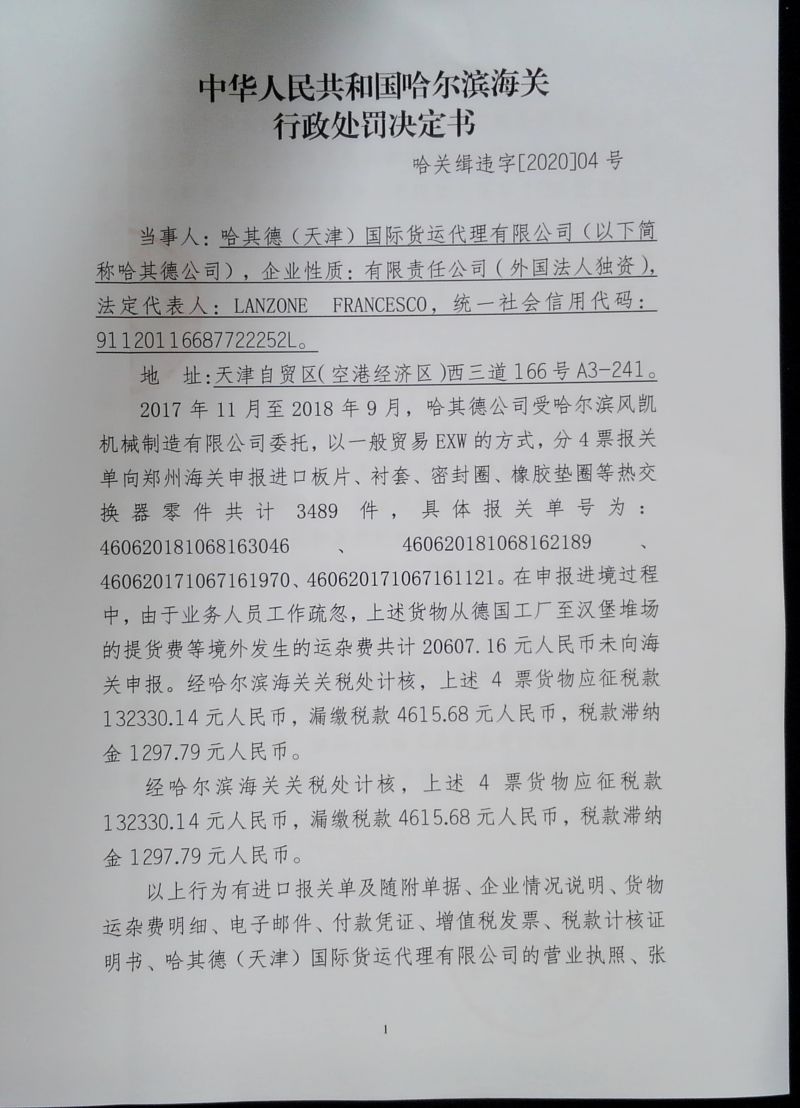 行政处罚决定书-1(哈关缉违字【2020】04号)