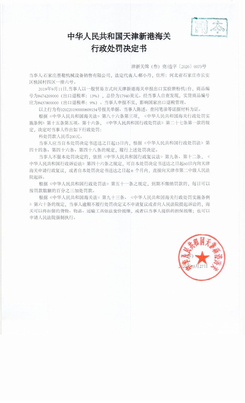 津新关缉（叁）查违字〔2020〕0075号处罚决定书