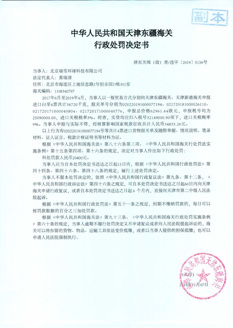津东关缉（政）查违字〔2019〕0156号处罚决定书