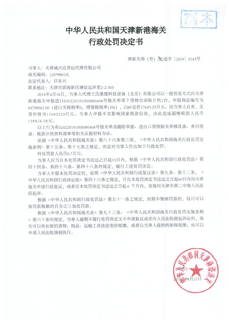津新关缉（叁）违字[2019]0143号处罚决定书