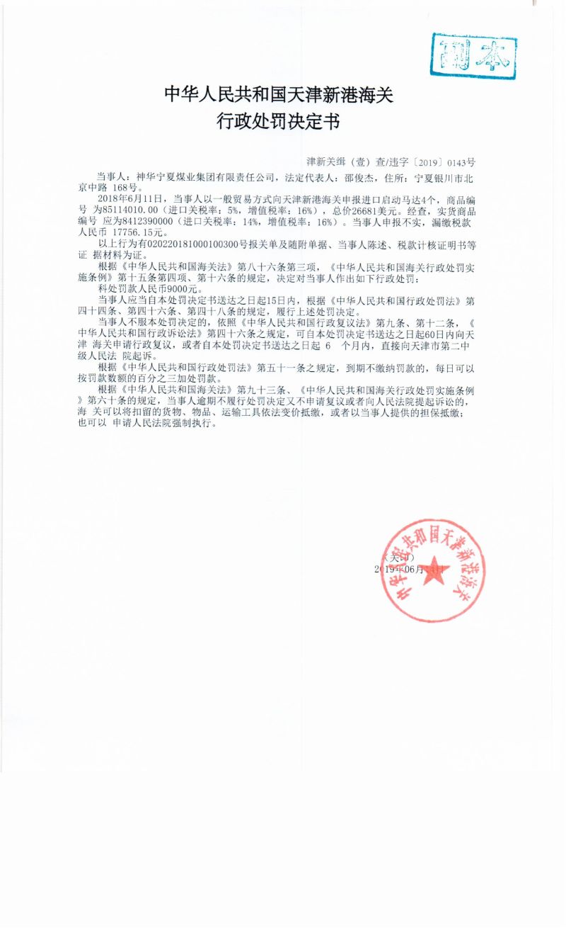 津新关缉(壹)查违字〔2019〕0143号处罚决定书 津新关缉(壹)查违字〔2019〕0143号处罚决定书