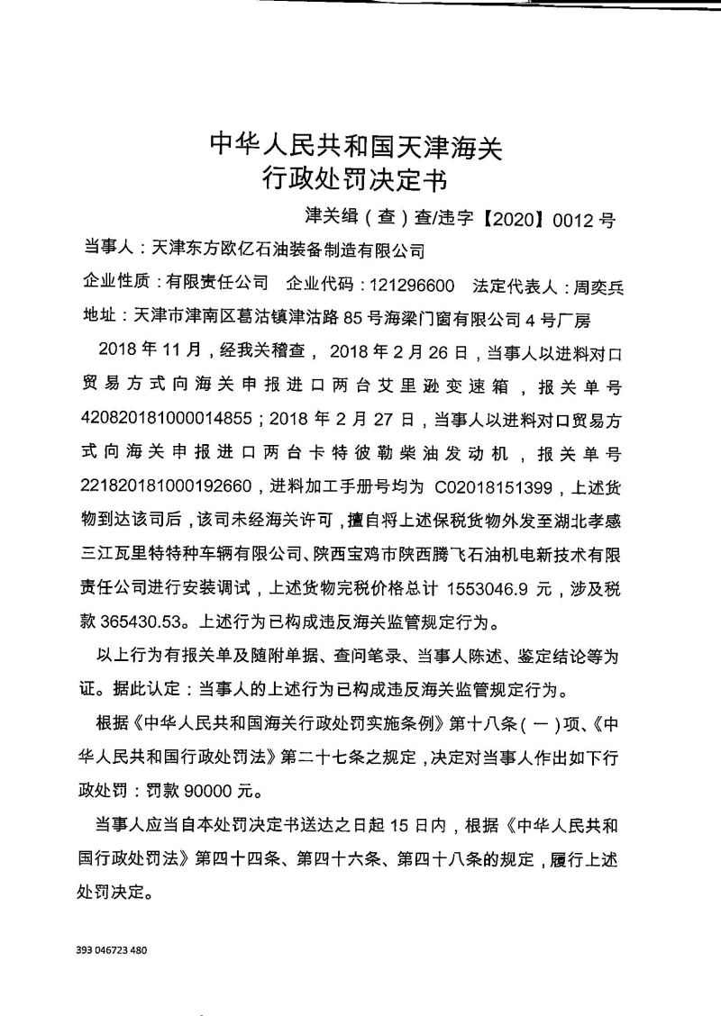 津关缉（查）查违字〔2020〕0012号行政处罚决定书1