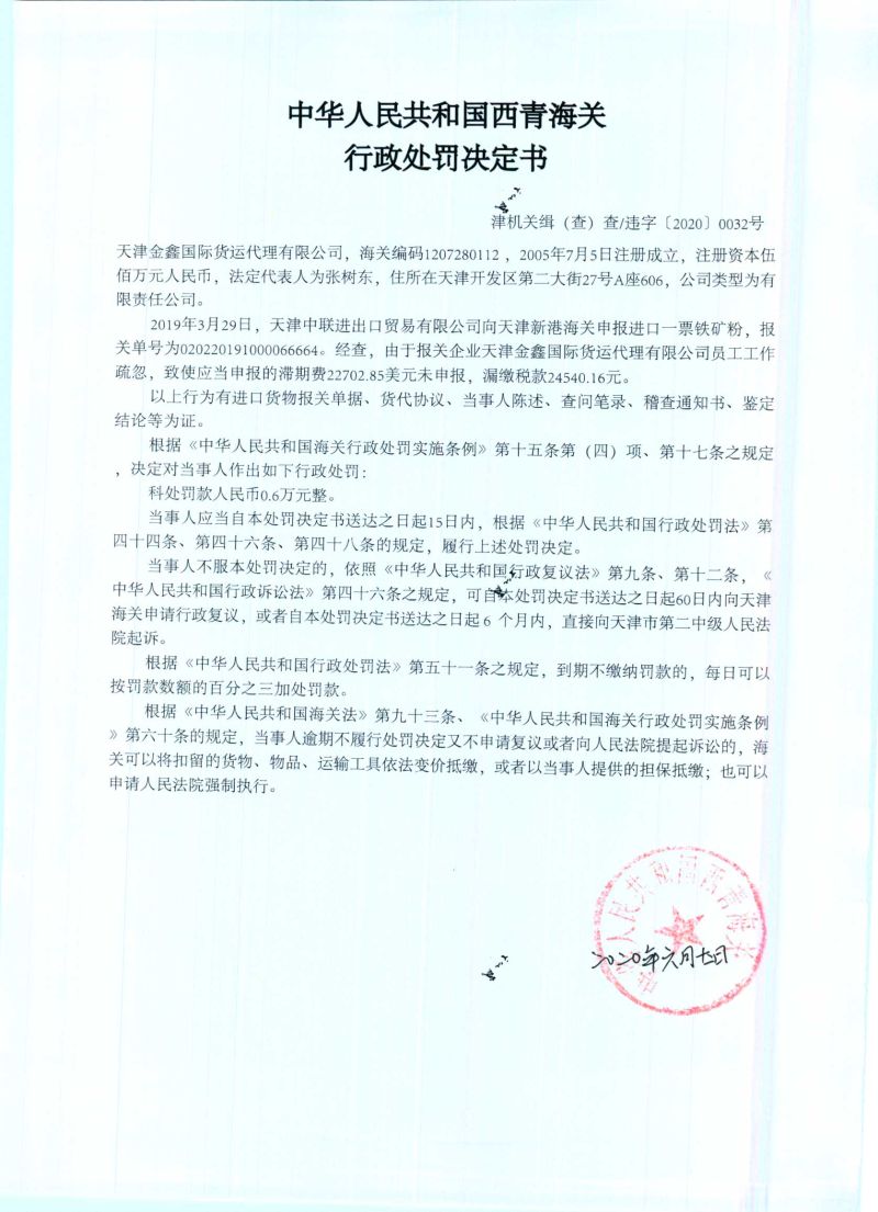 津机关缉（查）查违字〔2020〕0032号决定书