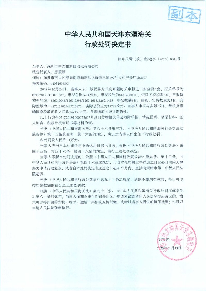 津东关缉（政）查违字〔2020〕0011号处罚决定书