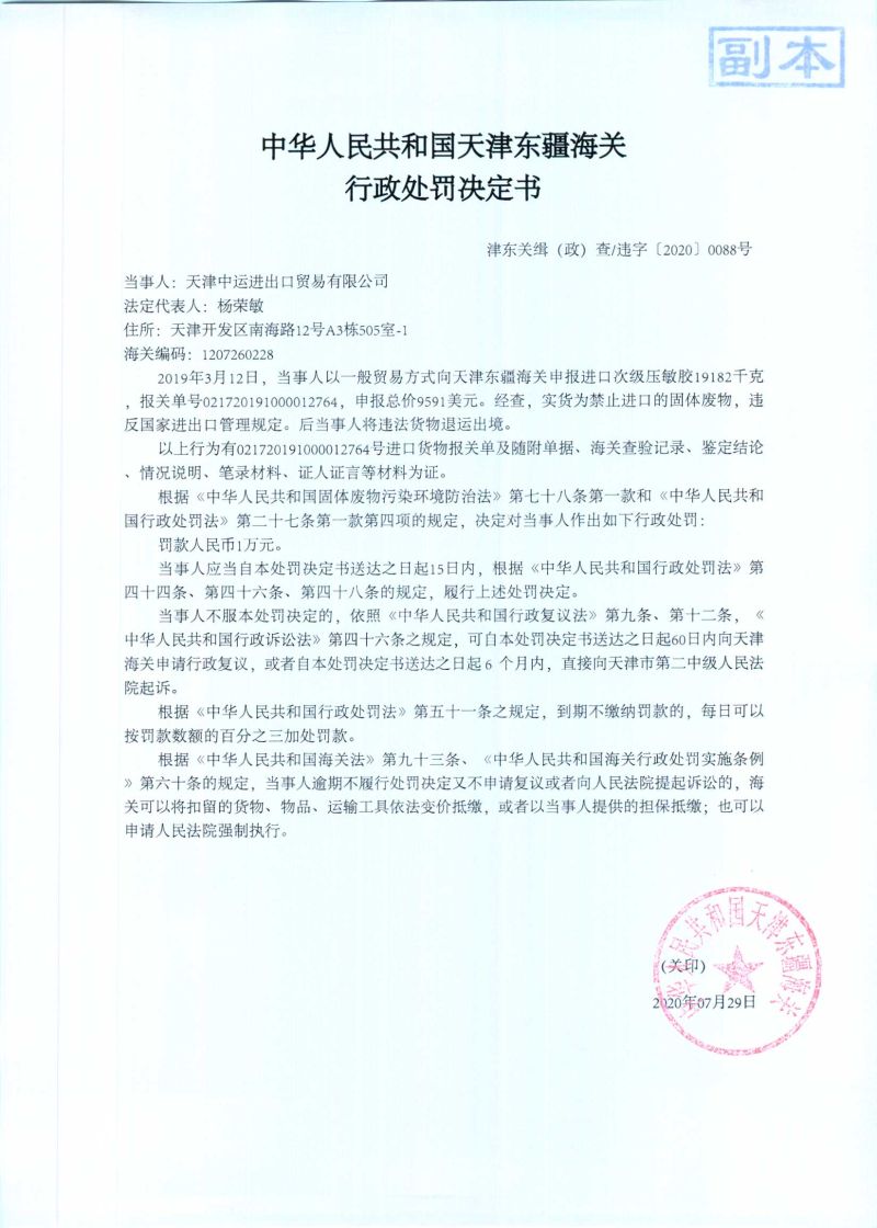 津东关缉（政）查违字〔2020〕0088号行政处罚决定书