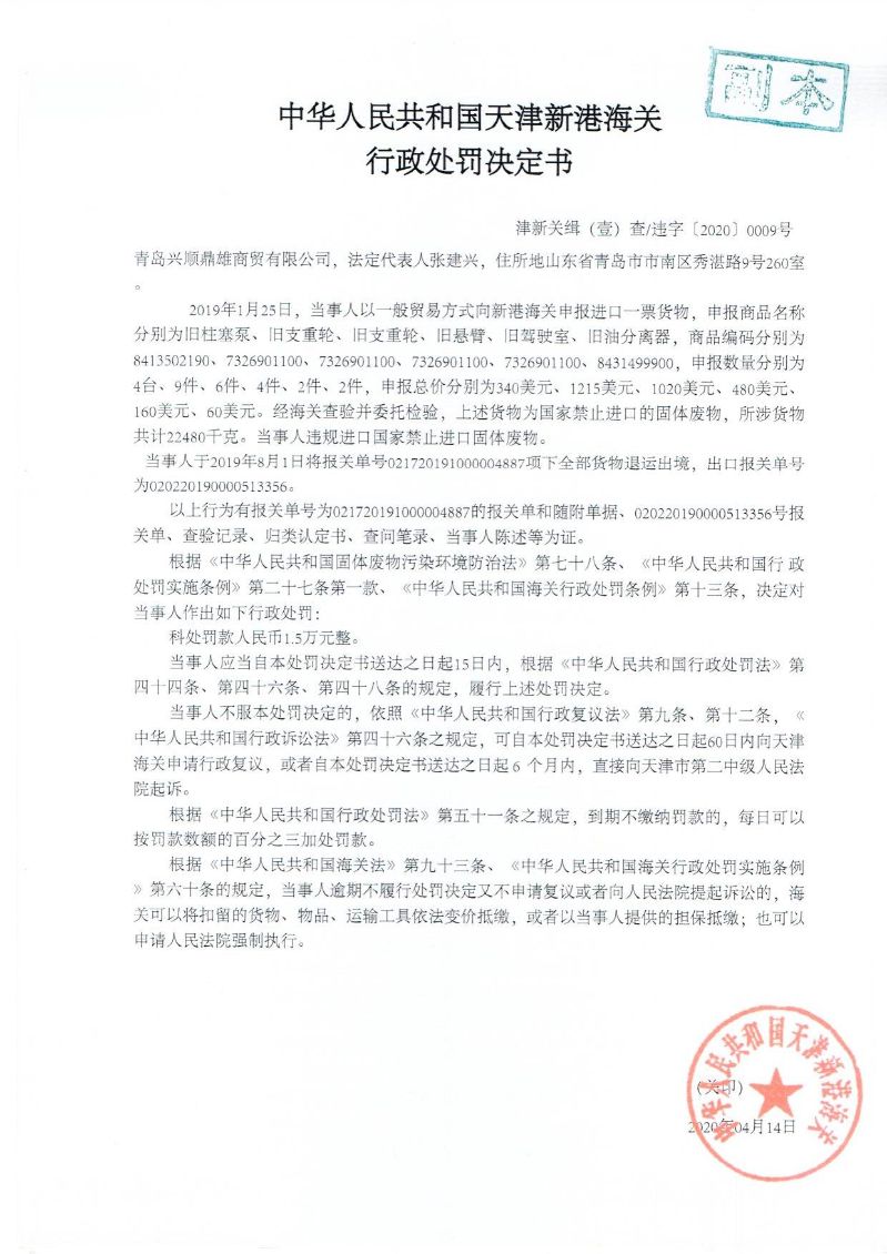 津新关缉违字〔2020〕09号决定书