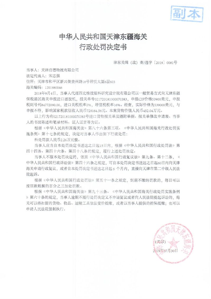津东关缉(政)查违字〔2019〕0081号处罚决定书