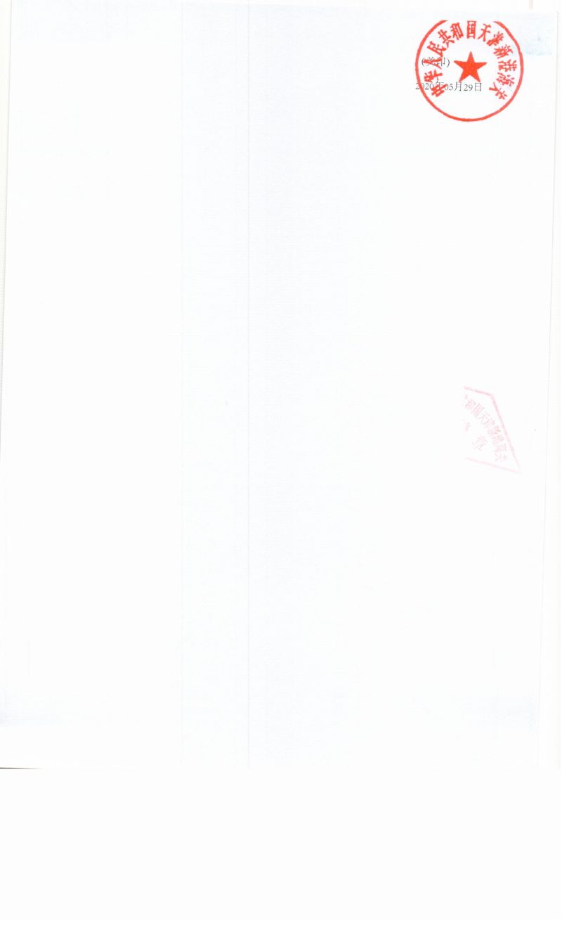 津新关缉（叁）查违字〔2020〕0079号决定书2