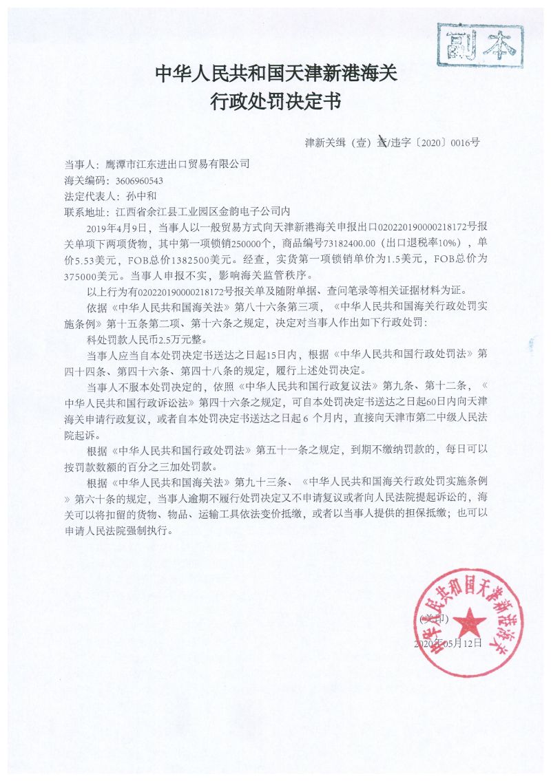 津新关缉（壹）违字〔2020〕0016号处罚决定书