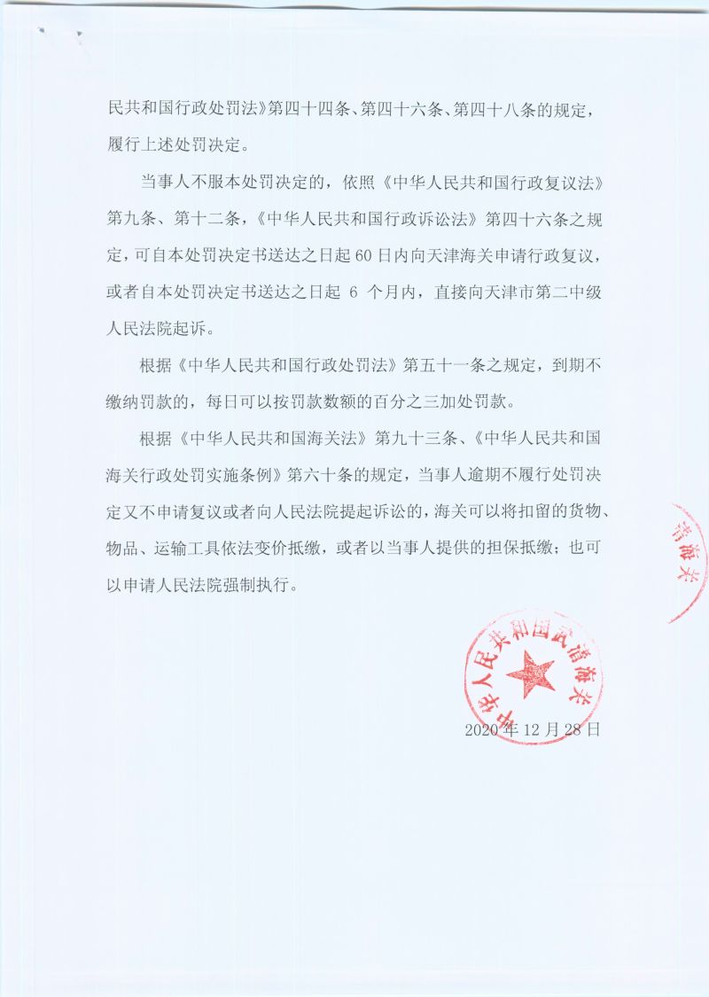 津武清关缉违字〔2020〕0015号处罚决定书2 津武清关缉违字〔2020〕0015号处罚决定书2