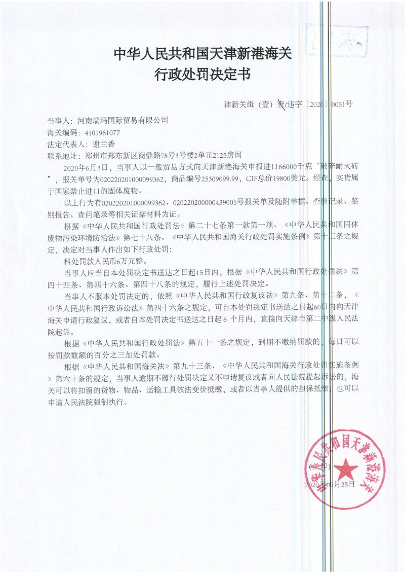 津新关缉(壹)违字〔2020〕0051号处罚决定书 津新关缉(壹)违字〔2020〕0051号处罚决定书
