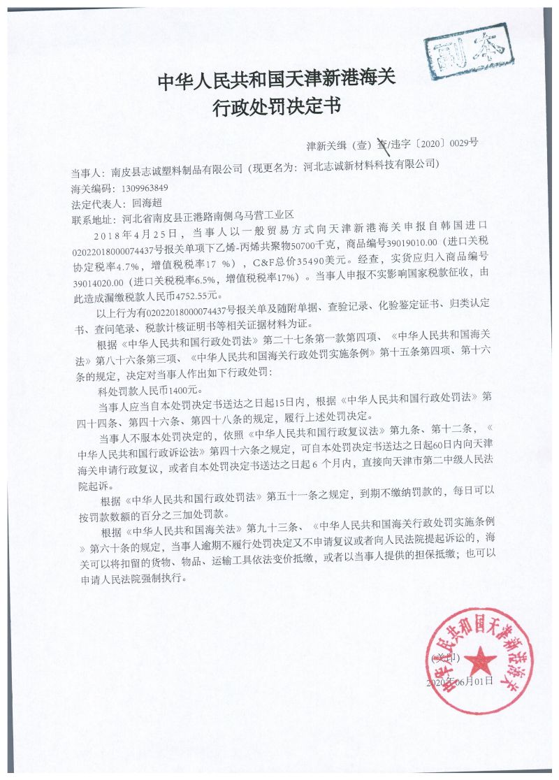 津新关缉(壹)违字〔2020〕0029号处罚决定书 津新关缉(壹)违字〔2020〕0029号处罚决定书