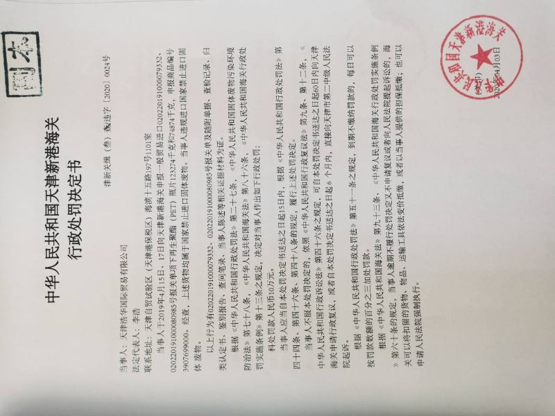 津新关缉（叁）违字〔2020〕0024号行政处罚决定书