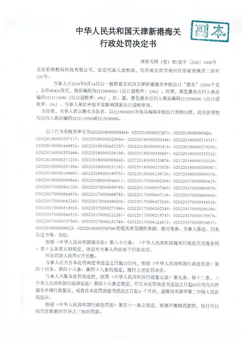 津新关缉违字〔2020〕08号决定书1