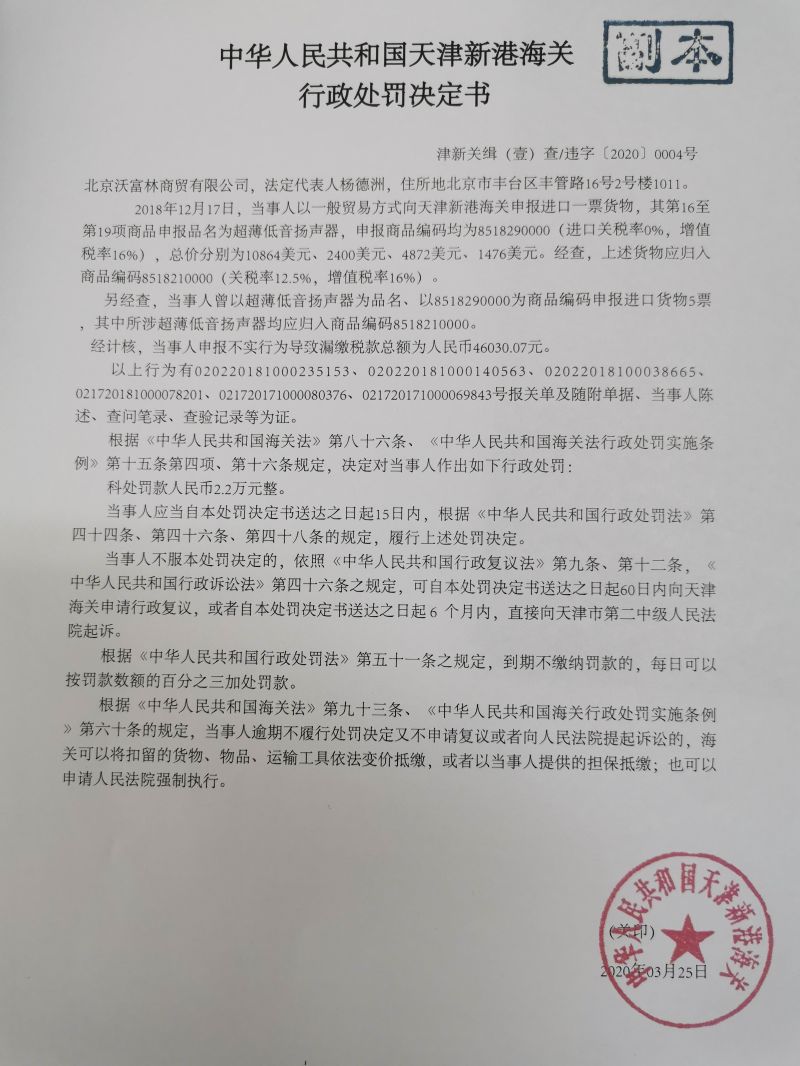 津新关缉违字〔2020〕4号决定书