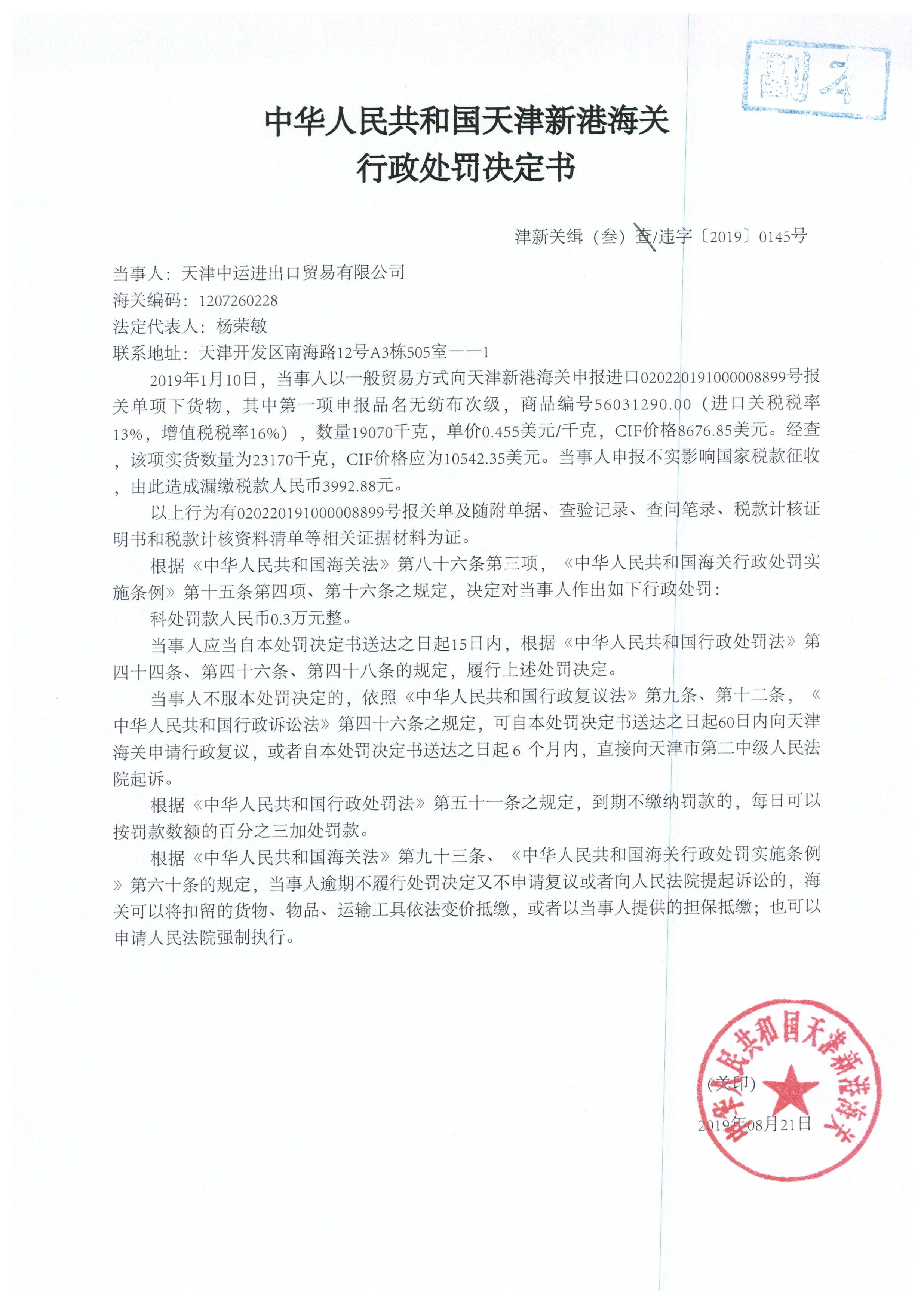 津新关缉（叁）违字〔2019〕0145号处罚决定书