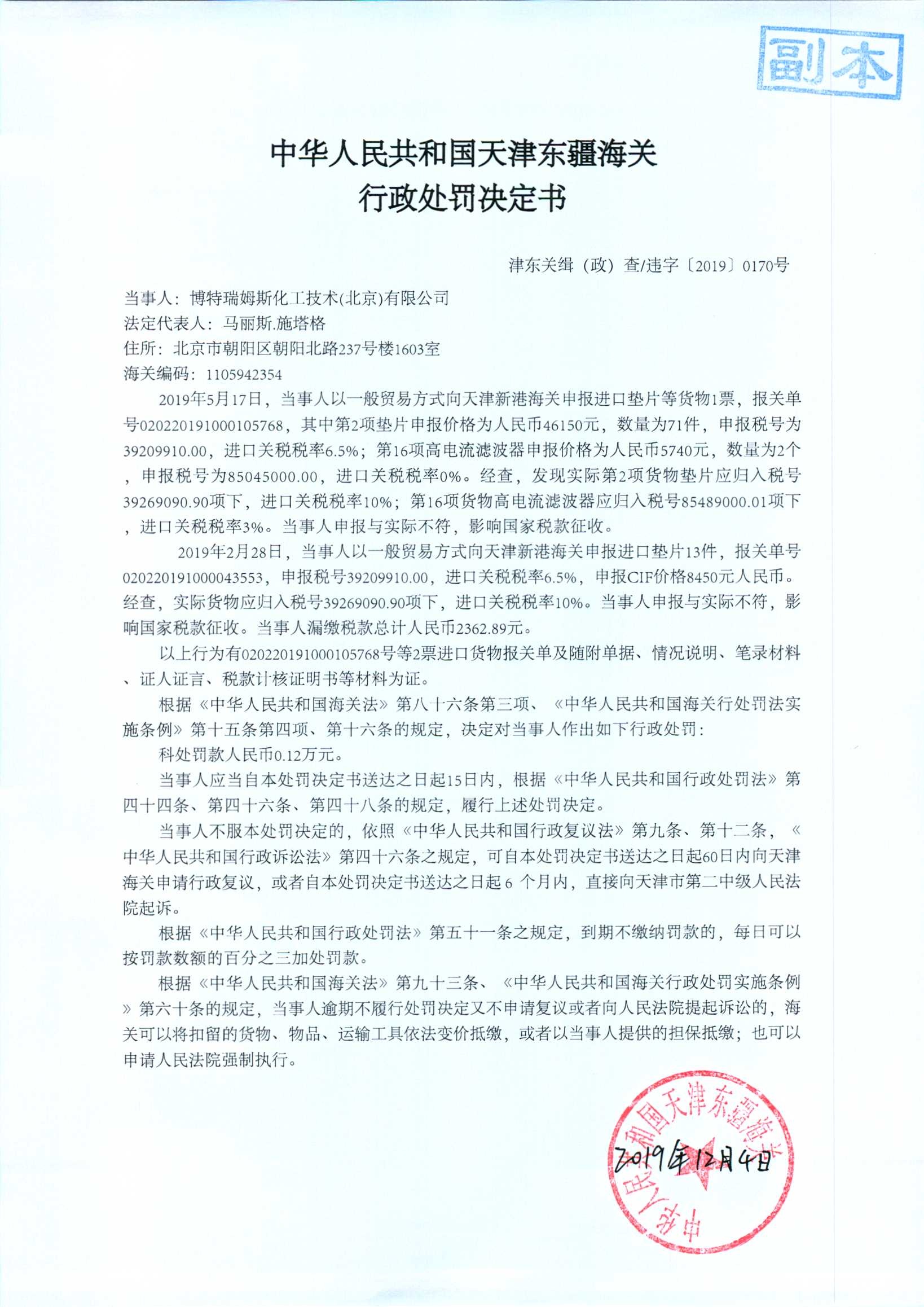 津东关缉(政)查违字〔2019〕0170号处罚决定书 津东关缉(政)查违字〔2019〕0170号处罚决定书