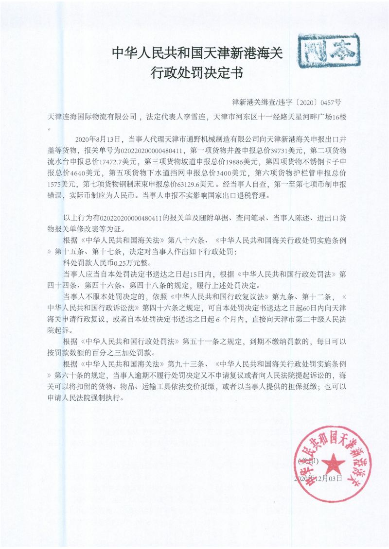 津新港关缉违字〔2020〕0457号处罚单