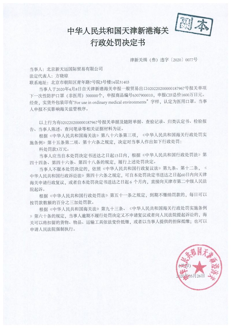 津新关缉（叁）违字〔2020〕0077号处罚决定书