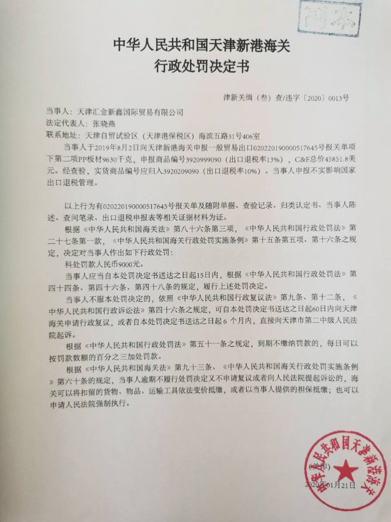 津新关缉(叁)违字〔2020〕0013号处罚决定书 津新关缉(叁)违字〔2020〕0013号处罚决定书