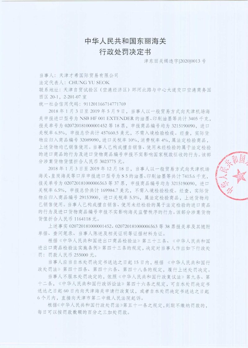 津东丽关缉违字〔2020〕0013号决定书1