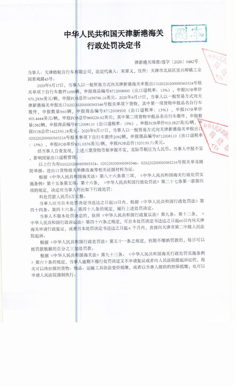 津新港关缉查违字〔2020〕0482号决定书1