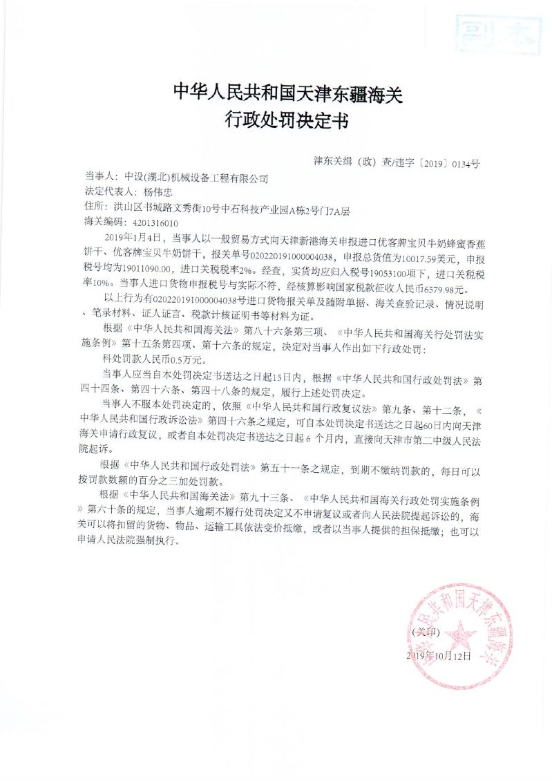津东关缉（政）查违字〔2019〕0134号处罚决定书