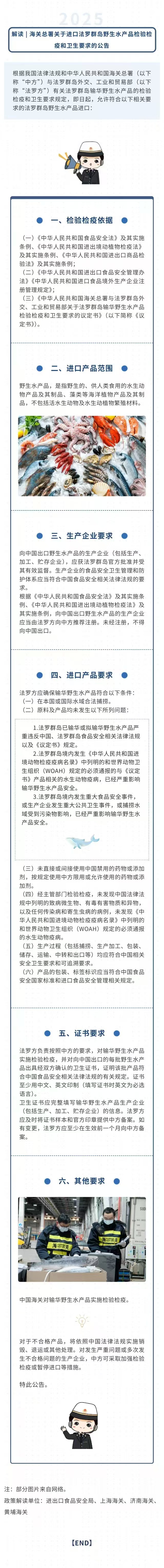 解读|海关总署关于进口法罗群岛野生水产品检验检疫和卫生要求的公告 解读|海关总署关于进口法罗群岛野生水产品检验检疫和卫生要求的公告