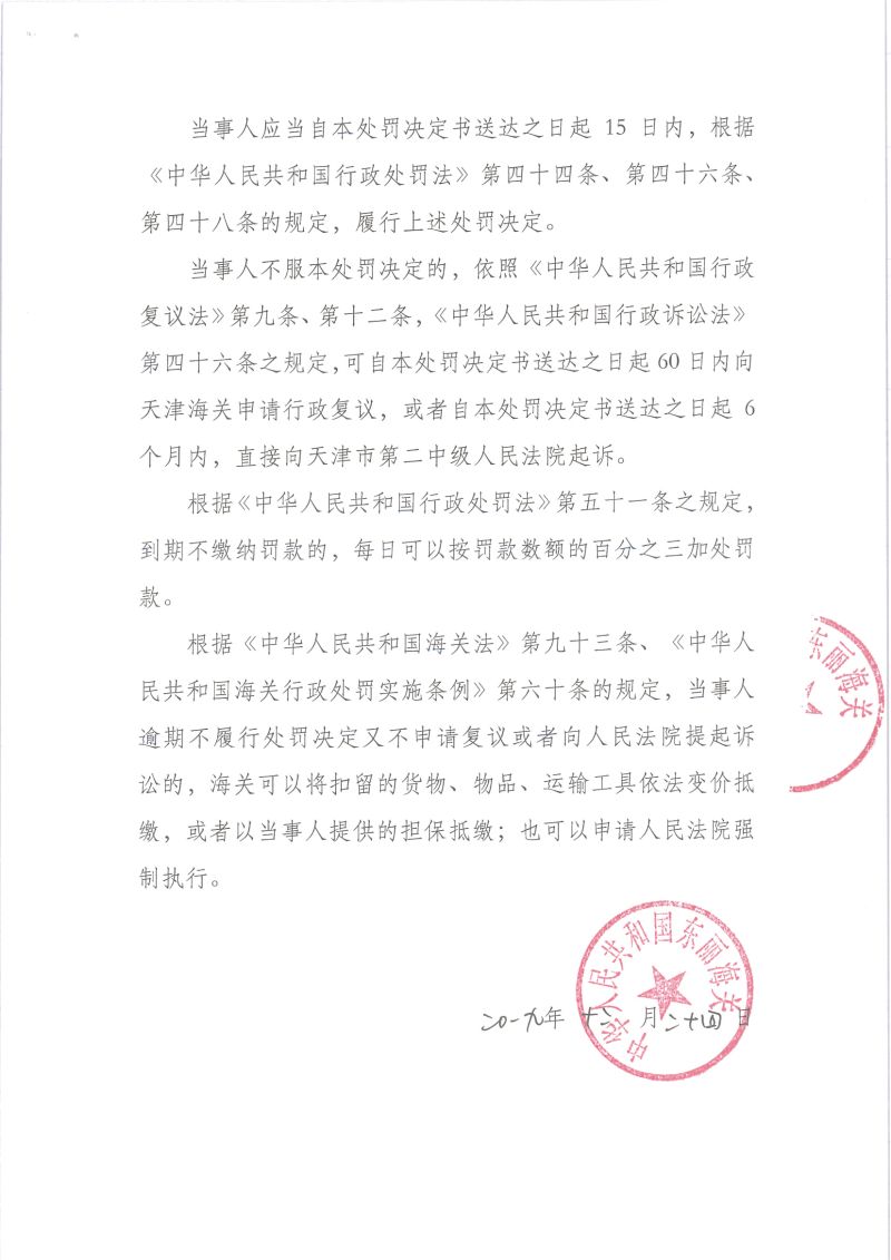津东关缉违字〔2019〕1001号处罚决定书 （2）