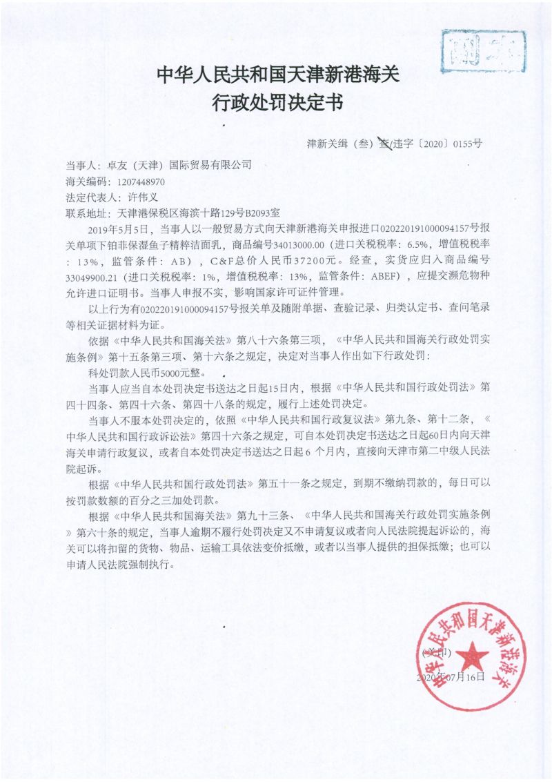 津新关缉(叁)违字〔2020〕0155号处罚决定书 津新关缉(叁)违字〔2020〕0155号处罚决定书