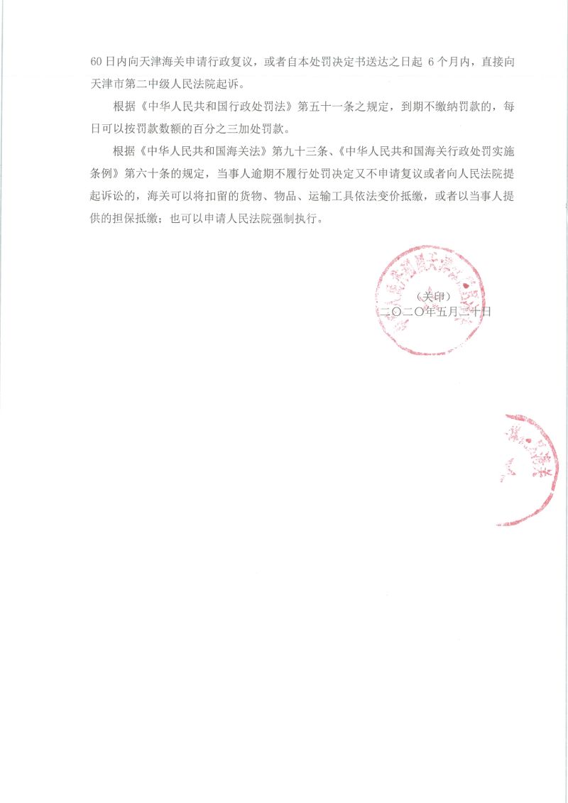 津保关缉贰查字〔2020〕0002号行政处罚决定书2