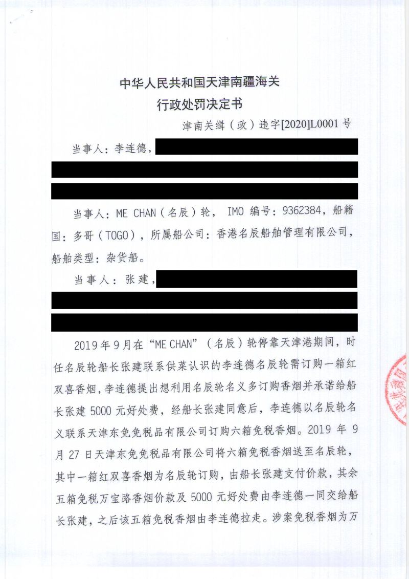 津南关缉（政）违字〔2020〕L0001号处罚决定书- (1)