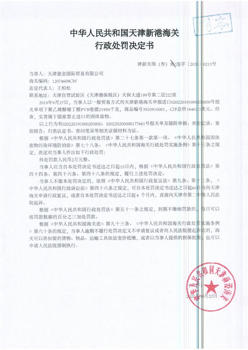 津新关缉（叁）违字〔2020〕0213号处罚决定书