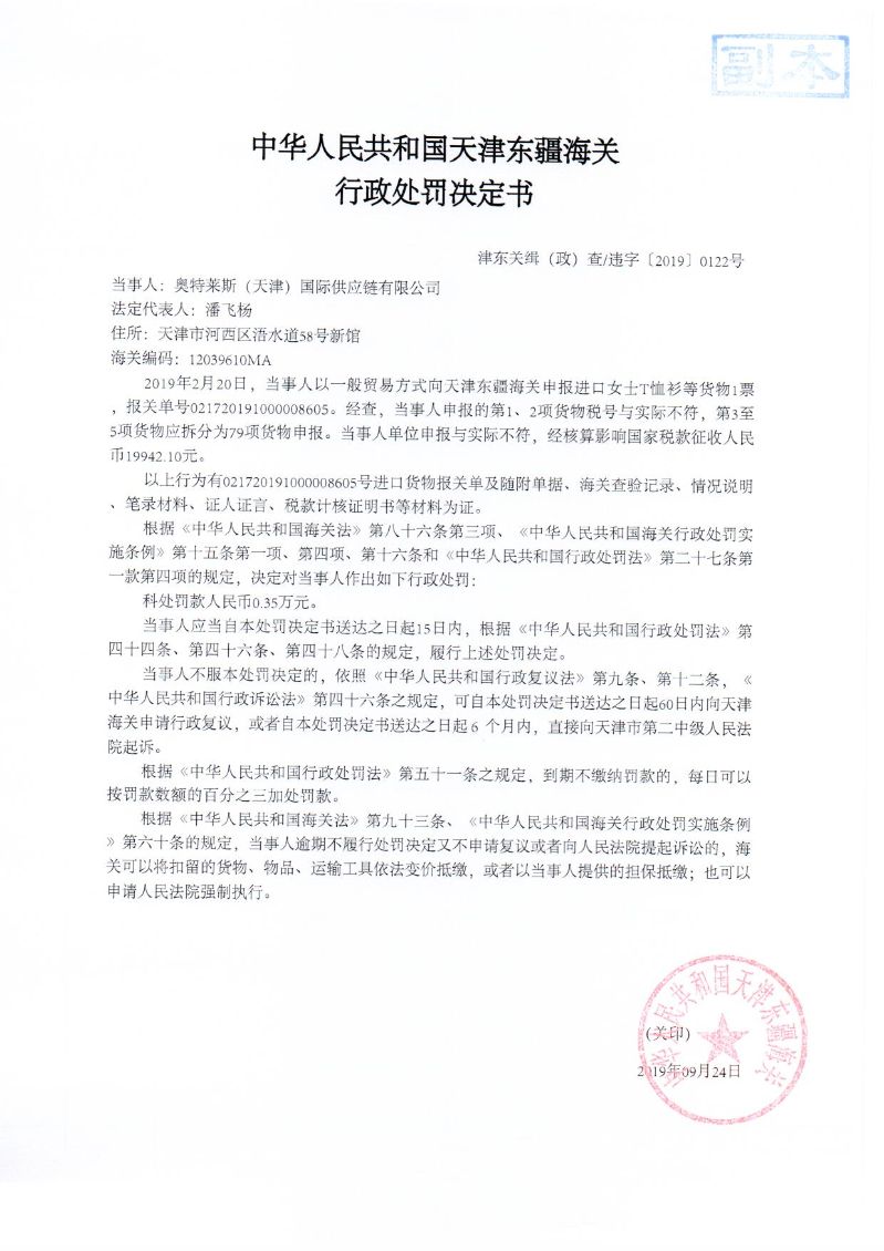 津东关缉(政)查违字〔2019〕0122号处罚决定书 津东关缉(政)查违字〔2019〕0122号处罚决定书