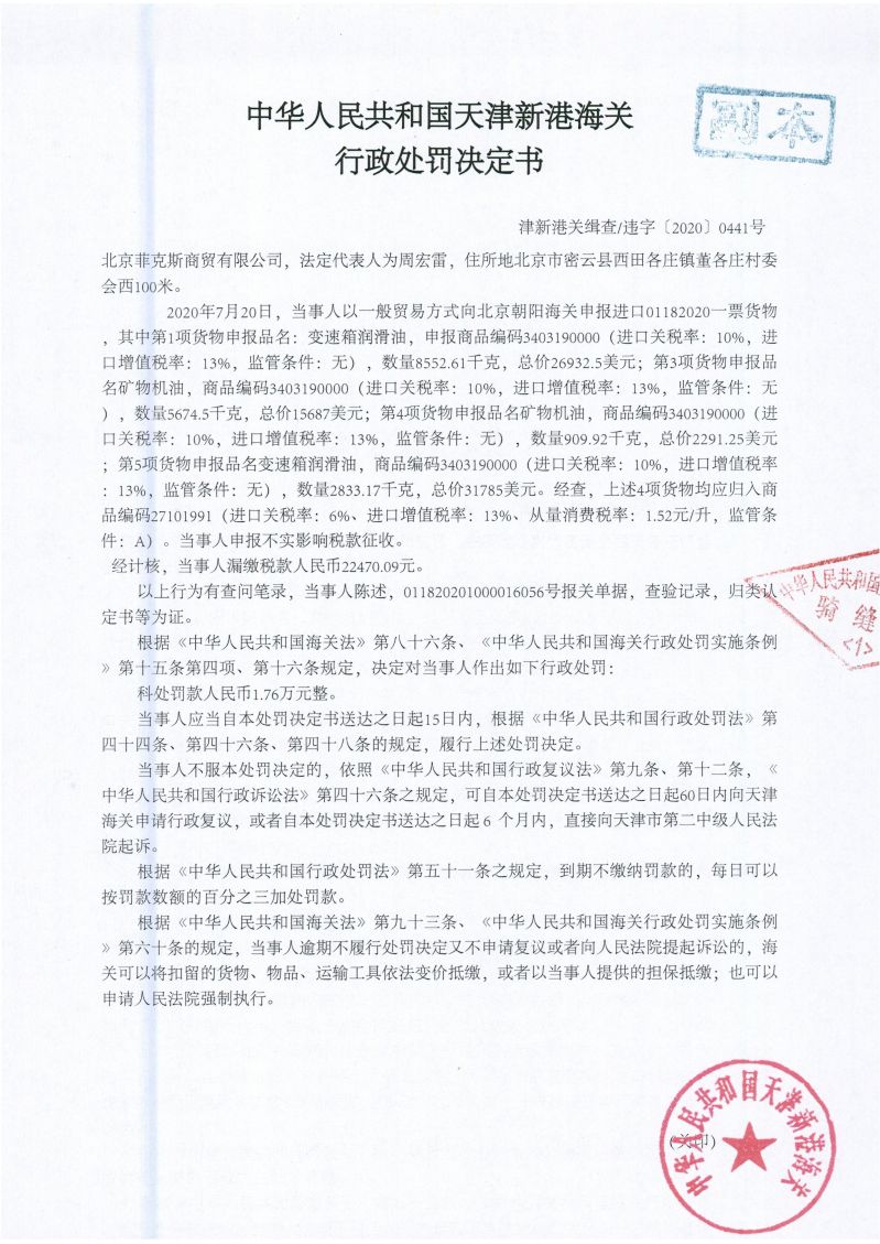 津新港关缉违字〔2020〕441号处罚单